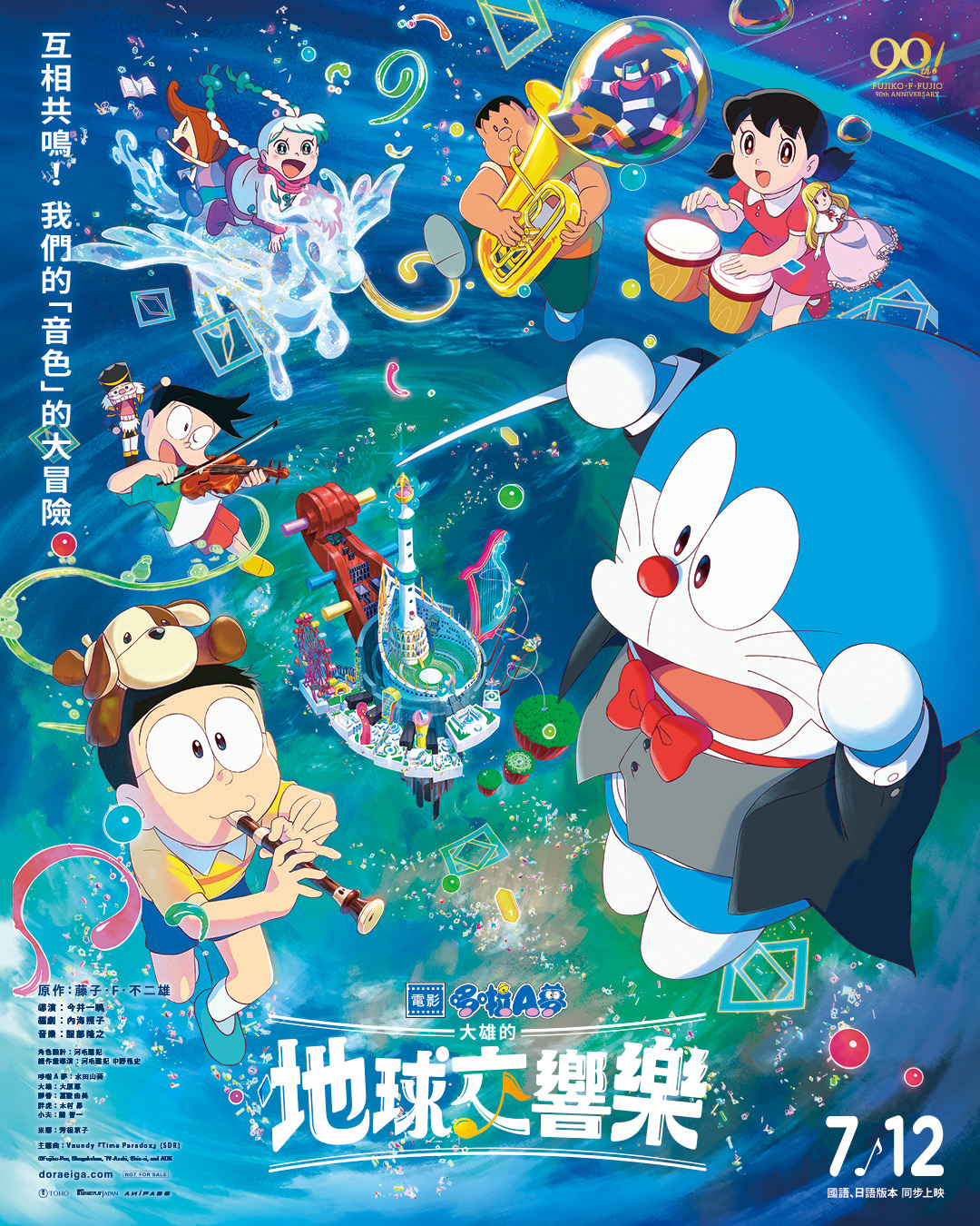 電影哆啦A夢：大雄的地球交響樂 Doraemon：Nobita's Earth Symphony