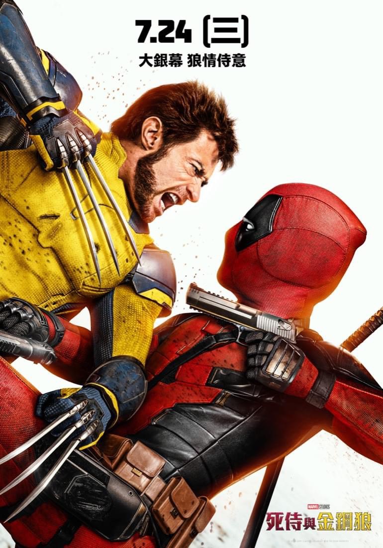 死侍與金鋼狼 Deadpool & Wolverine