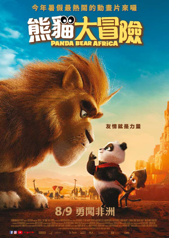 熊貓大冒險 Panda Bear in Africa