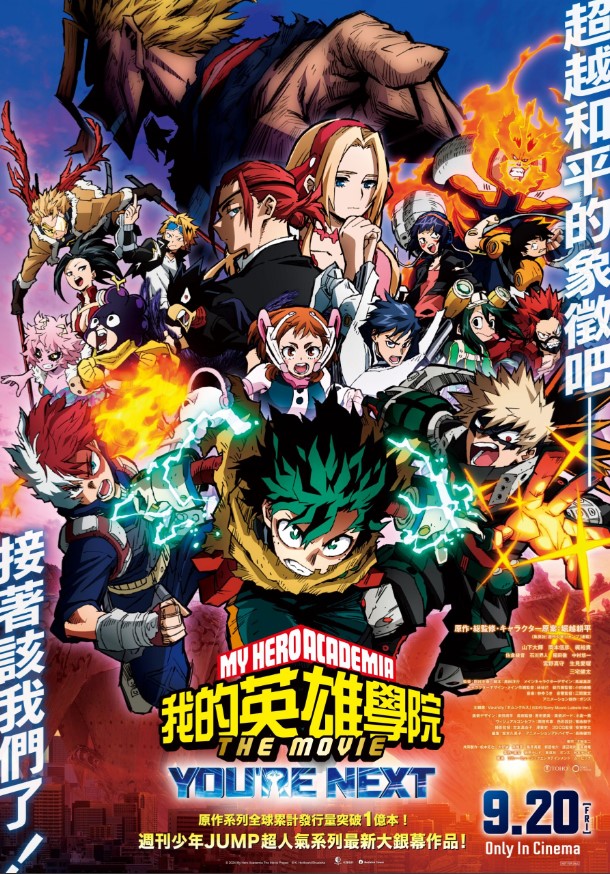 我的英雄學院劇場版：You’re Next MY HERO ACADEMIA THE MOVIE：You’re Next