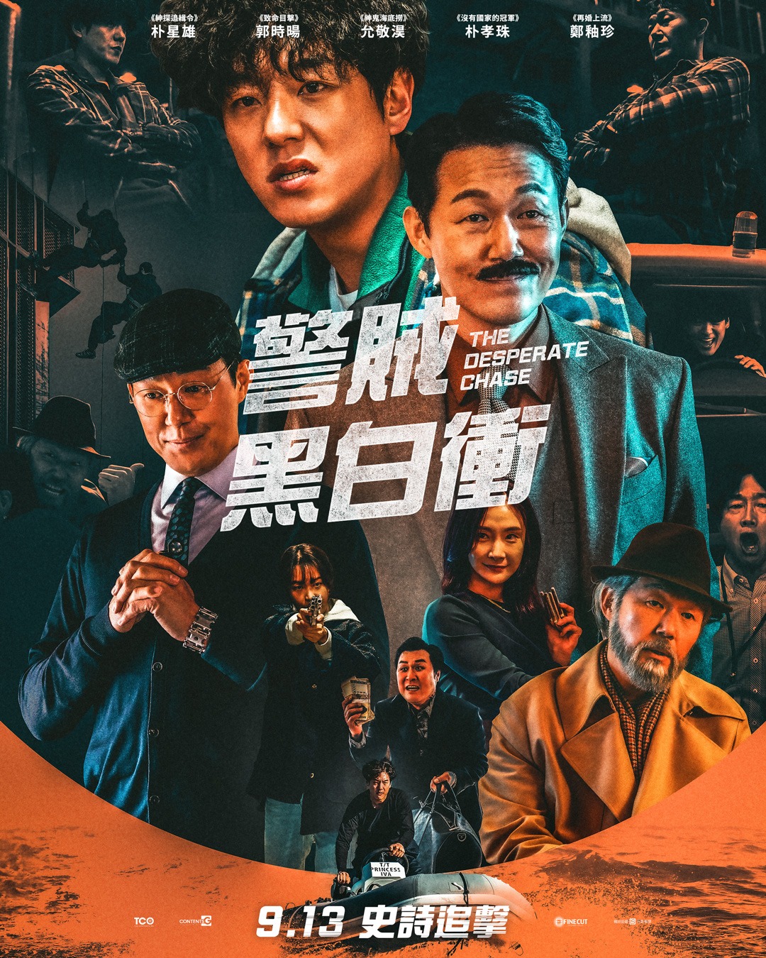 警賊黑白衝 The Desperate Chase 필사의 추격