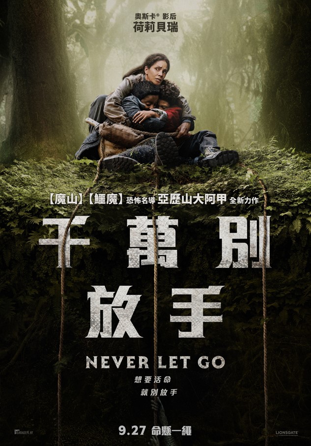 千萬別放手 Never Let Go