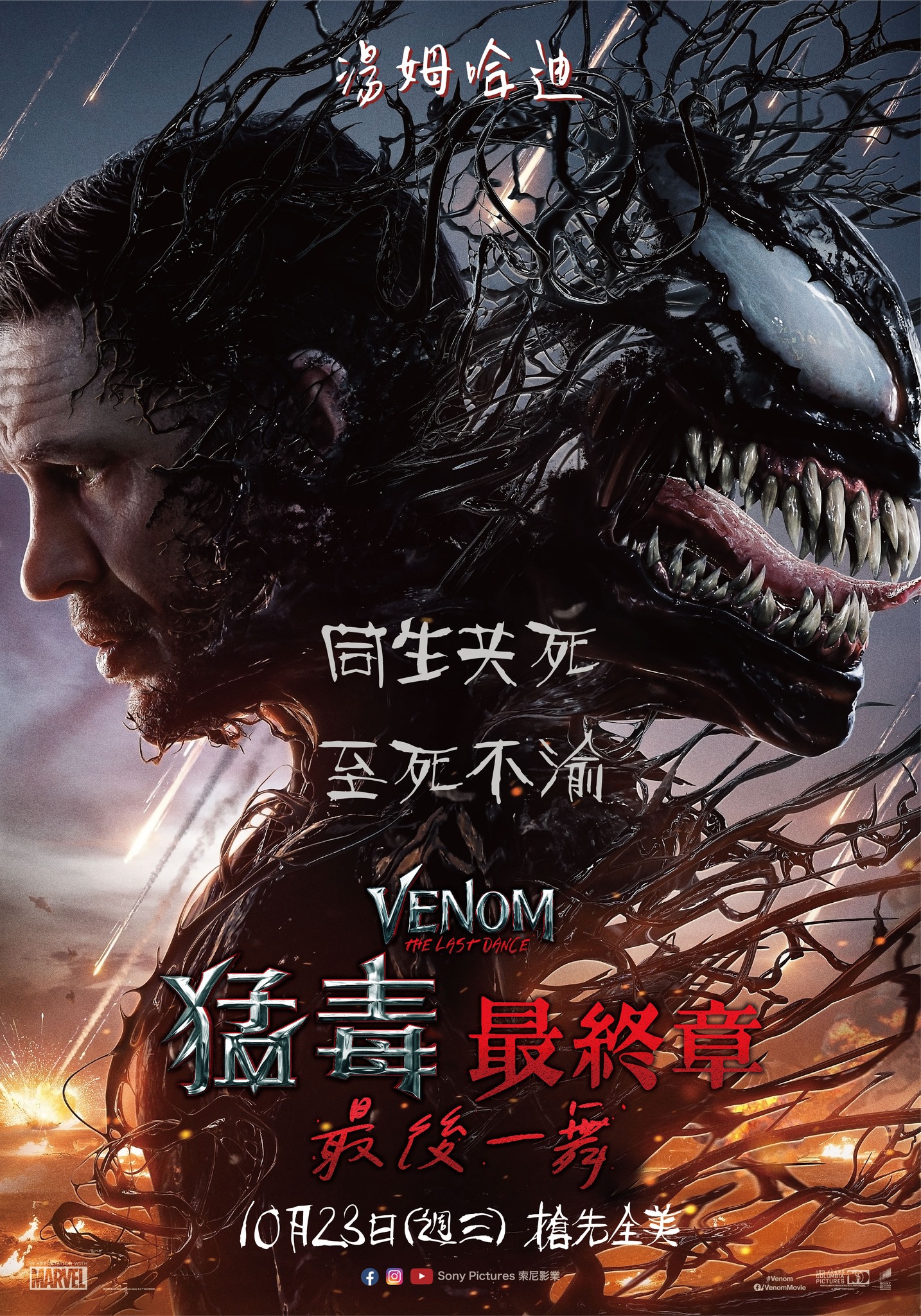 猛毒最終章：最後一舞 VENOM: THE LAST DANCE