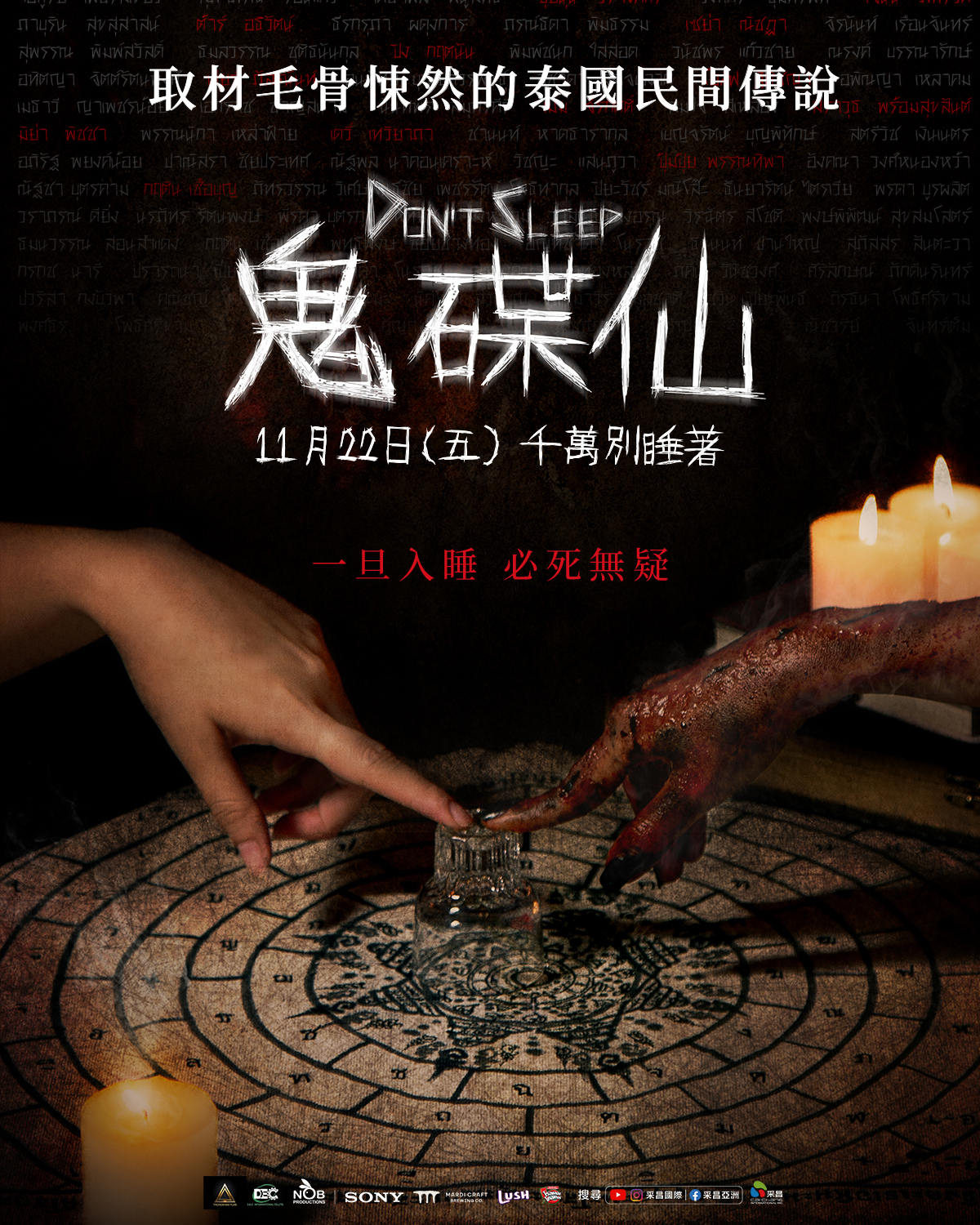 鬼碟仙 Don’t Sleep