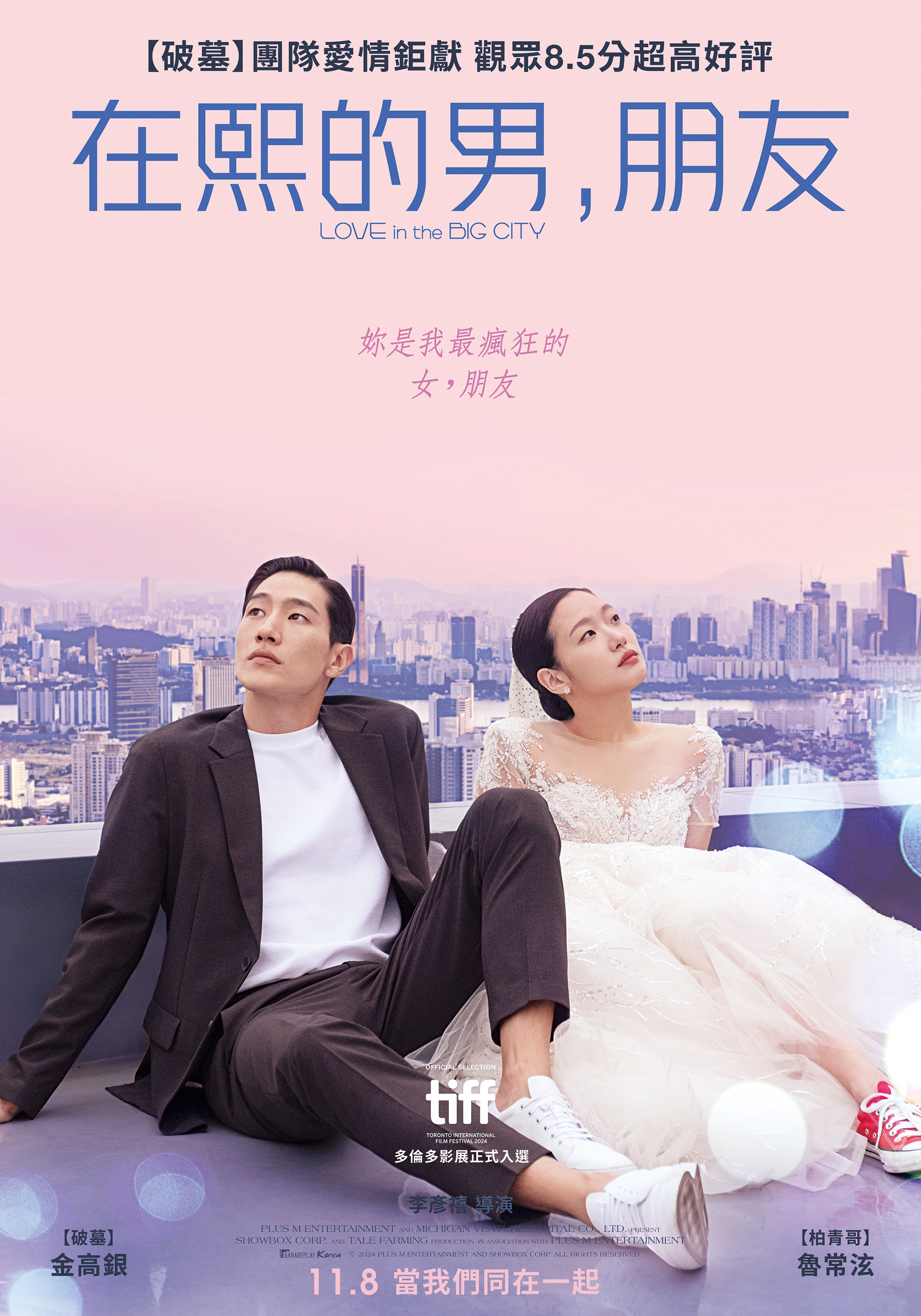 在熙的男，朋友 Love in the Big City