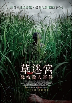 草迷宮恐怖殺人事件 Legend of the Tall Grass