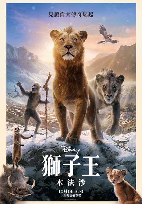 獅子王：木法沙 Mufasa: The Lion King