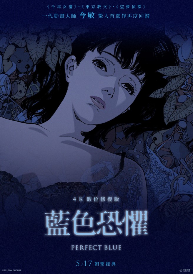 藍色恐懼：4K數位修復版 Perfect Blue