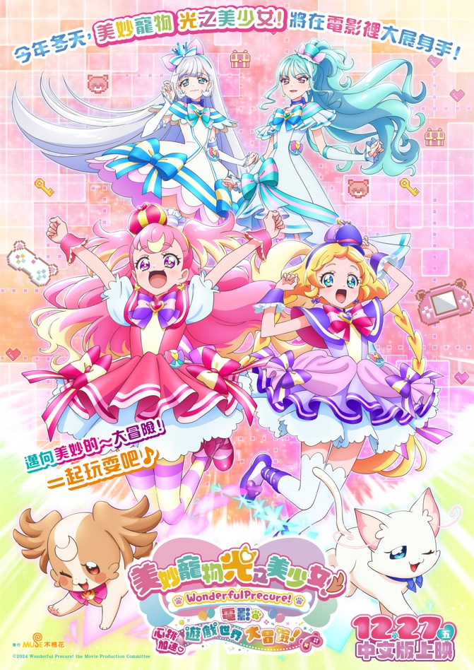 美妙寵物 光之美少女電影:心跳加速 ♡遊戲世界大冒險！ Wonderful Pretty Cure! The Movie: A Grand Adventure in a Thrilling Game World！