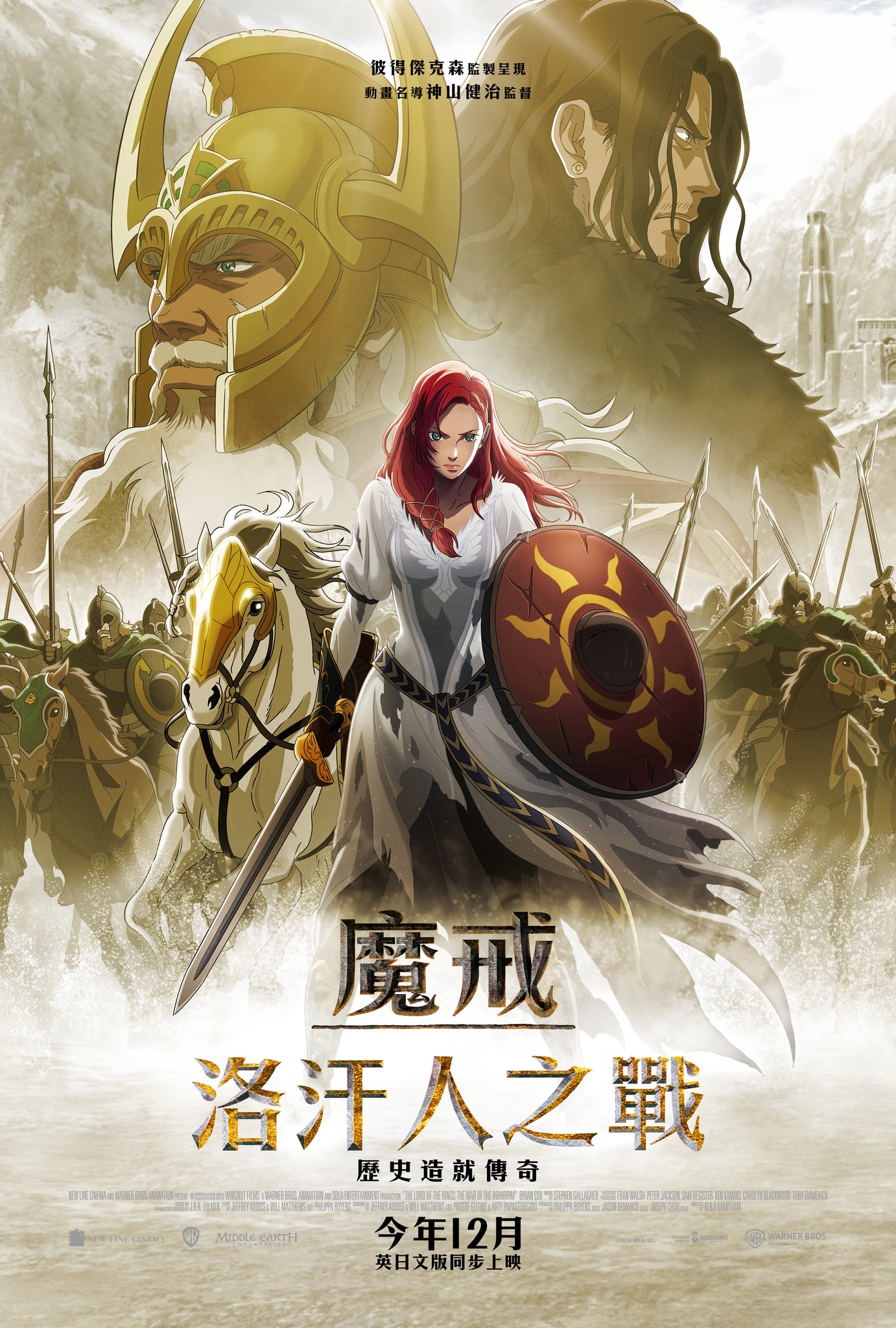 魔戒：洛汗人之戰 The Lord of the Rings: The War of the Rohirrim