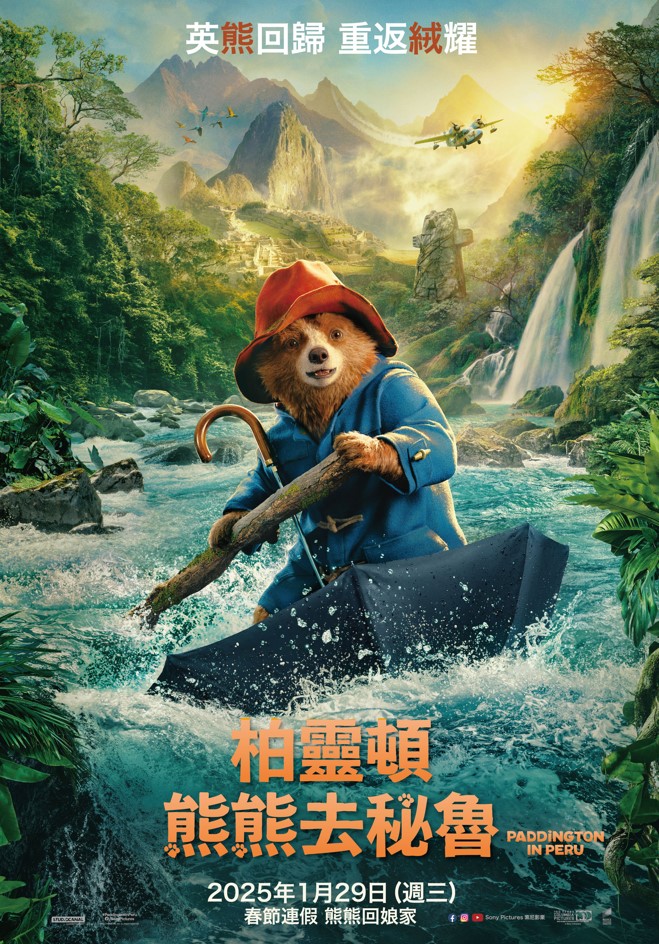 柏林頓：熊熊去祕魯 PADDINGTON IN PERU