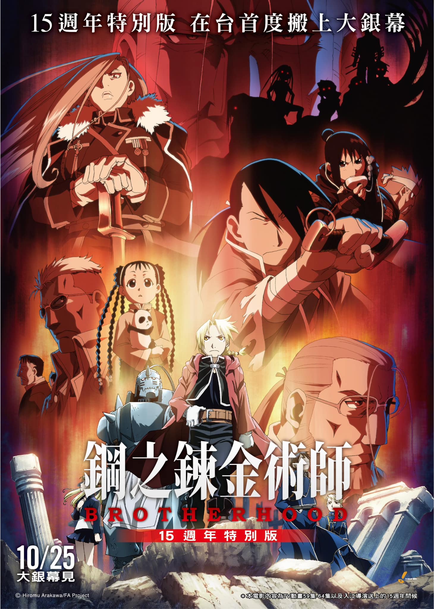 鋼之鍊金術師BROTHERHOOD 15週年特別版 Fullmetal Alchemist: Brotherhood