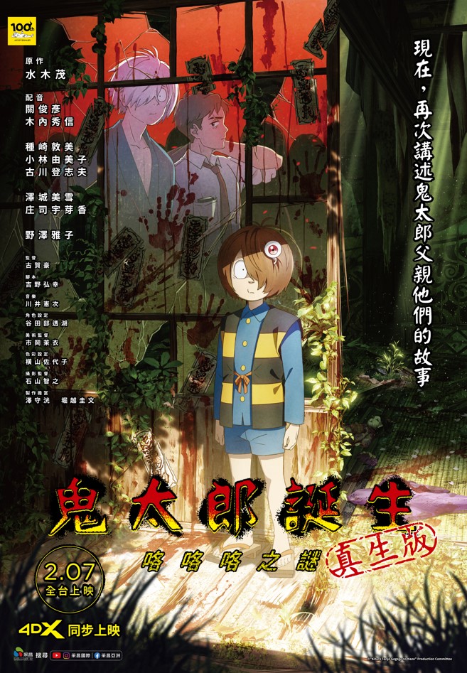 鬼太郎誕生：咯咯咯之謎真生版 THE BIRTH OF KITARO: The Mystery of GeGeGe TruBorn Edition