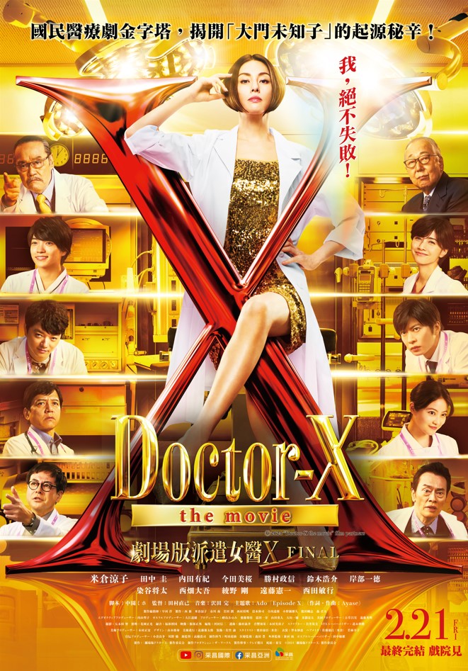 劇場版派遣女醫X FINAL Doctor-X the movie