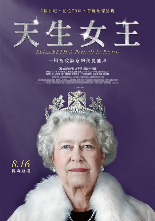 天生女王 ELIZABETH: A PORTRAIT IN PARTS