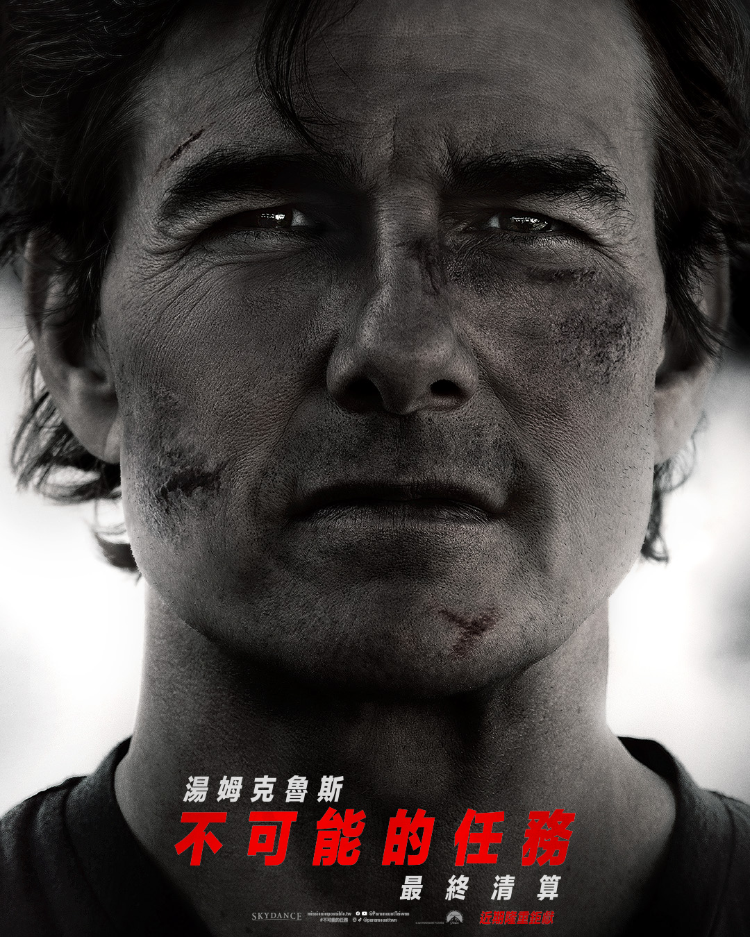 不可能的任務：最終清算 Mission: Impossible - The Final Reckoning